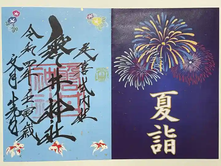 磐井神社の御朱印