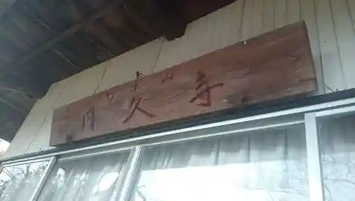 円久寺のその他建物