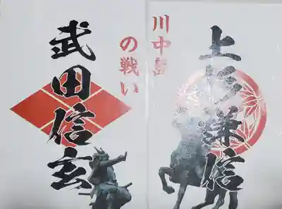 川中島古戦場八幡社の御朱印