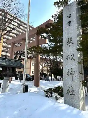 琴似神社の{uncategorized: "未分類", other: "その他", undefined: "問題あり", building: "その他建物", grave: "お墓", sacred_gate: "鳥居", guardian: "狛犬", statue: "像", buddha: "仏像", history: "歴史", nature: "自然", garden: "庭園", animal: "動物", pagoda: "塔", temizu: "手水舎", mountain_gate: "山門・神門", sanctuary: "本殿・本堂", subordinate: "末社・摂社", art: "芸術", scenery: "景色", jizo: "地蔵", ema: "絵馬", goshuin: "御朱印", omikuji: "おみくじ", items: "授与品その他", amulet: "お守り", goshuincho: "御朱印帳", eats: "食事", festival: "お祭り", votive_dance: "神楽", shichigosan: "七五三参", wedding: "結婚式", experience: "体験その他", initially: "初詣", around: "周辺", anti_infection: "感染症対策"}