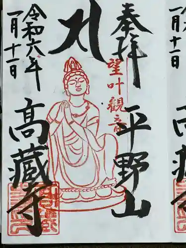 高蔵寺の御朱印