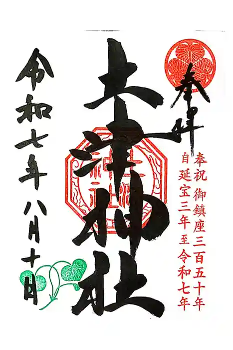 土津神社｜こどもと出世の神さまの御朱印