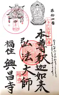 興昌寺の御朱印