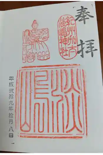 淡嶋神社の御朱印 2017年10月