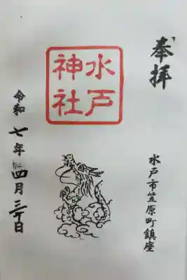 水戸神社の御朱印