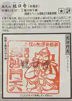 龍口寺の御朱印