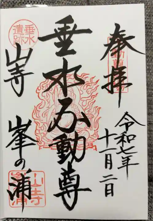 垂水不動尊ver.
お書き入れ対応