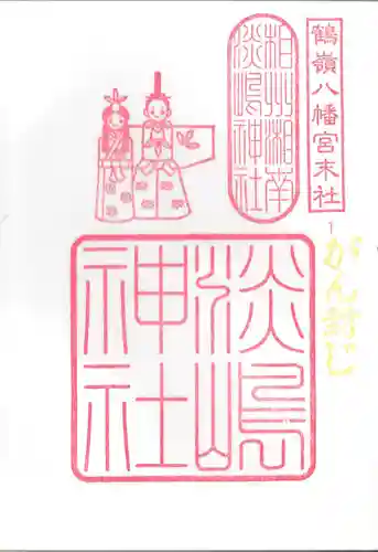 鶴嶺八幡宮の御朱印