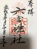 六宮神社の御朱印