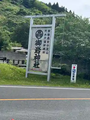 御岩神社(茨城県)