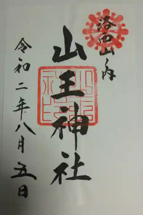 山王神社の御朱印