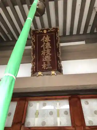 佐佳枝廼社の本殿・本堂