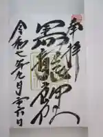 黒龍社(伊奈波神社境内社)の御朱印