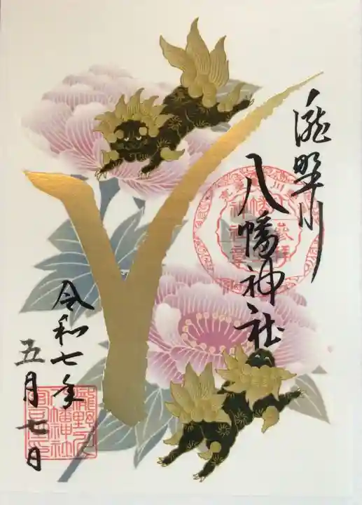 滝野川八幡神社の御朱印