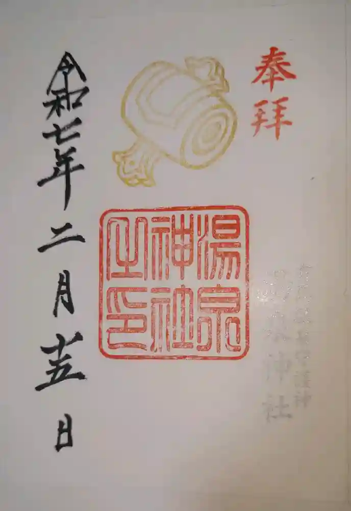 湯泉神社の御朱印