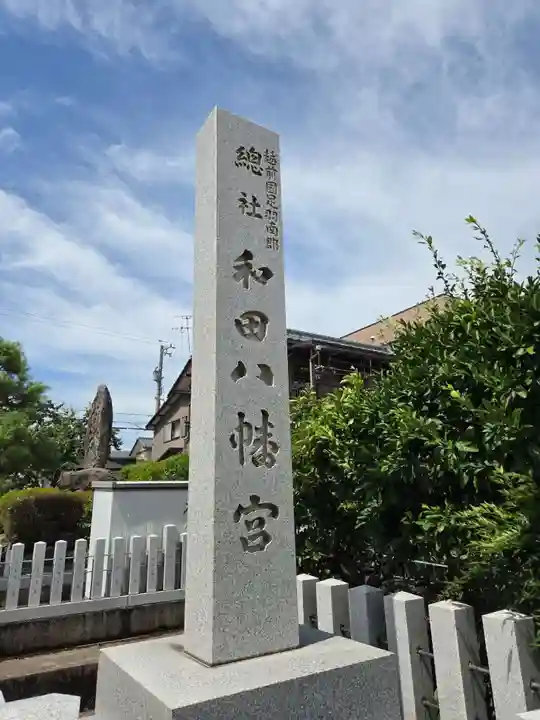 總社 和田八幡宮(福井県)