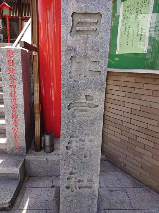 日比谷神社のその他建物