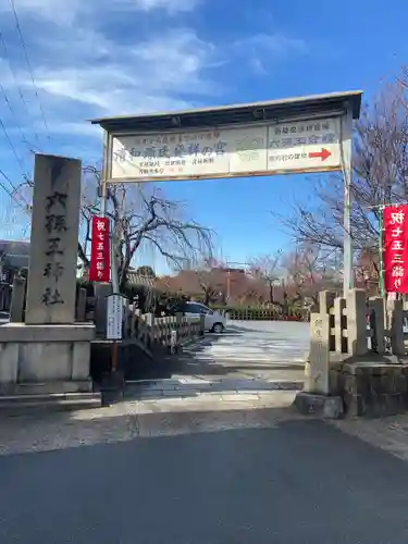 六孫王神社のその他建物