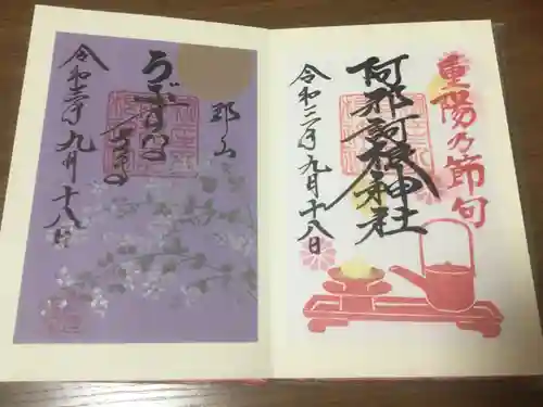 阿邪訶根神社の御朱印