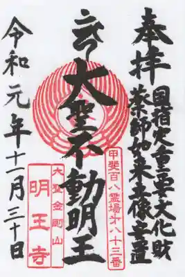 明王寺の御朱印