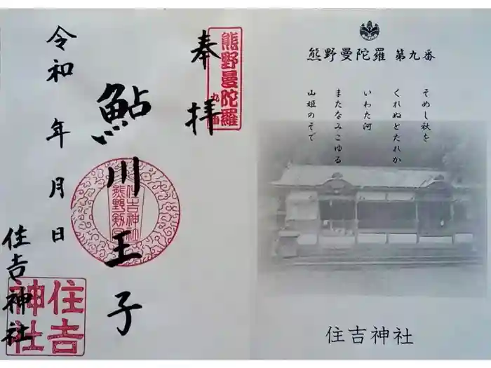 住吉神社の御朱印