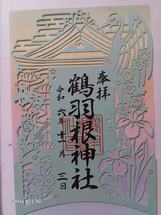 鶴羽根神社の御朱印