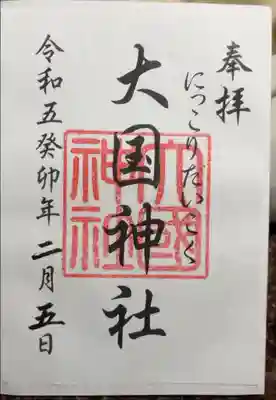 大杉神社の中にある大国神社