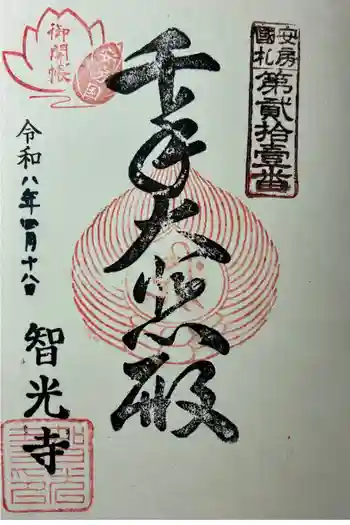 智光寺の御朱印 2026年04月