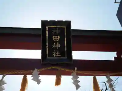神田神社（神田明神）の鳥居
