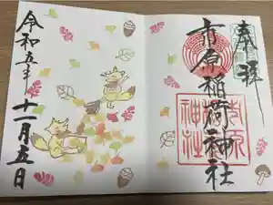 市原稲荷神社の御朱印