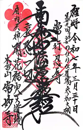 常妙寺の御朱印 2025年03月