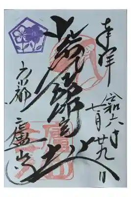 紫式部邸宅址御朱印