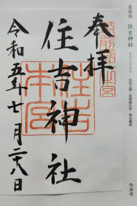 住吉神社の御朱印