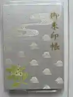 湊川神社の御朱印帳