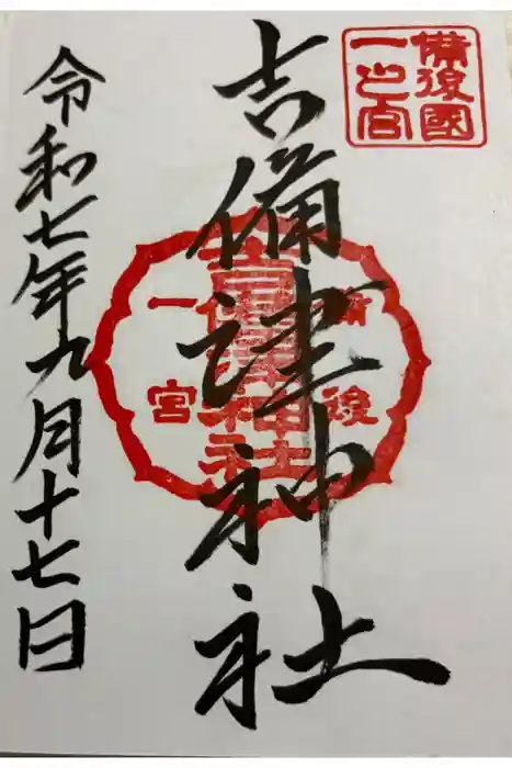 吉備津神社の御朱印