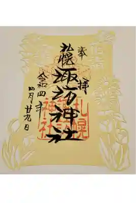 花詣限定御朱印