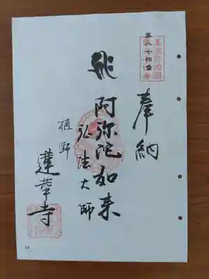 蓮華寺(岐阜県)