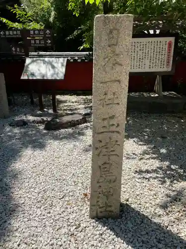 玉津島神社(和歌山県)