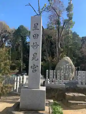 星田妙見宮(大阪府)