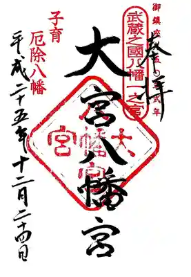 大宮八幡宮の御朱印