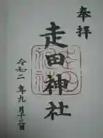 走田神社の御朱印