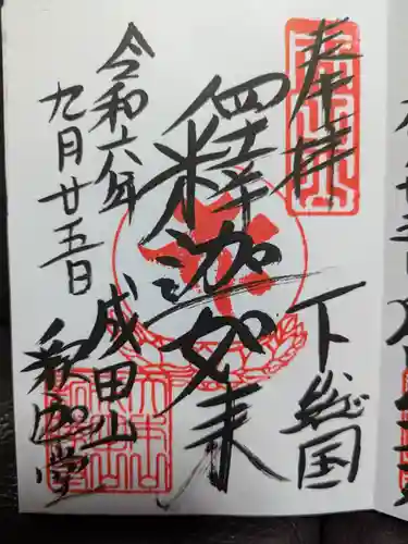 成田山釈迦堂の御朱印