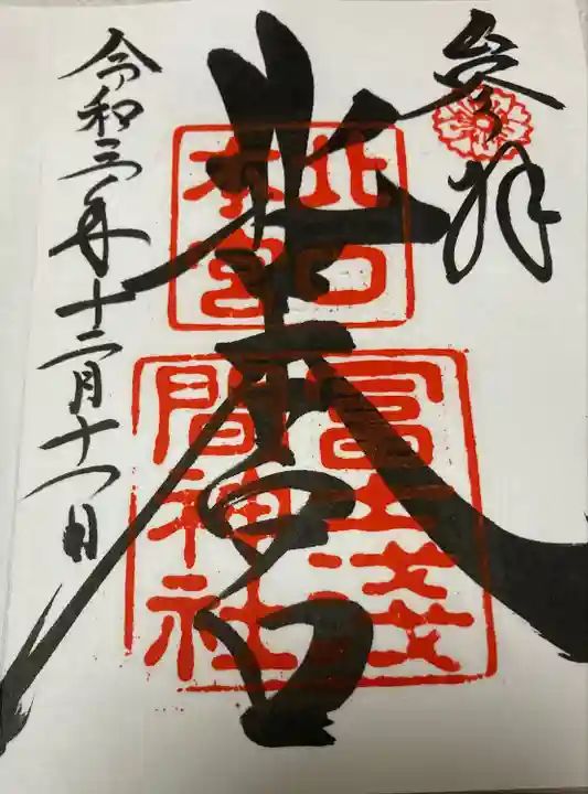 北口本宮冨士浅間神社の御朱印