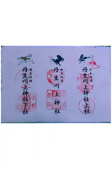 丹生川上神社（上社）の御朱印