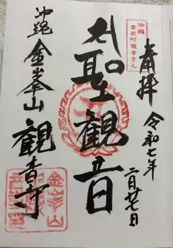 金武観音寺の御朱印 2025年02月