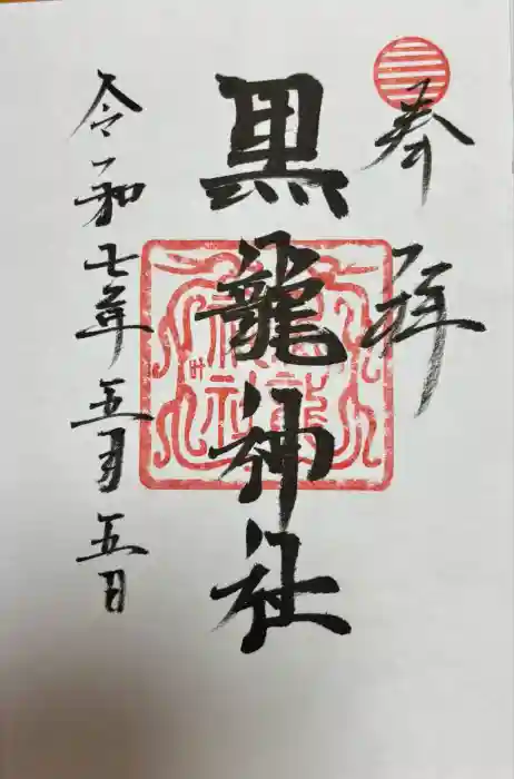 黒龍社（伊奈波神社境内社）の御朱印