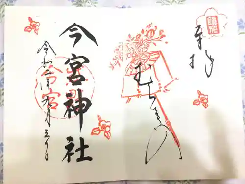 今宮神社の御朱印