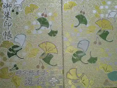 時宗総本山 遊行寺（正式：清浄光寺）の御朱印帳