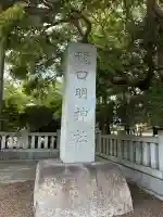 龍口明神社の{uncategorized: "未分類", other: "その他", undefined: "問題あり", building: "その他建物", grave: "お墓", sacred_gate: "鳥居", guardian: "狛犬", statue: "像", buddha: "仏像", history: "歴史", nature: "自然", garden: "庭園", animal: "動物", pagoda: "塔", temizu: "手水舎", mountain_gate: "山門・神門", sanctuary: "本殿・本堂", subordinate: "末社・摂社", art: "芸術", scenery: "景色", jizo: "地蔵", ema: "絵馬", goshuin: "御朱印", omikuji: "おみくじ", items: "授与品その他", amulet: "お守り", goshuincho: "御朱印帳", eats: "食事", festival: "お祭り", votive_dance: "神楽", shichigosan: "七五三参", wedding: "結婚式", experience: "体験その他", initially: "初詣", around: "周辺", anti_infection: "感染症対策"}
