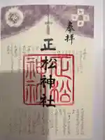 正松神社の御朱印